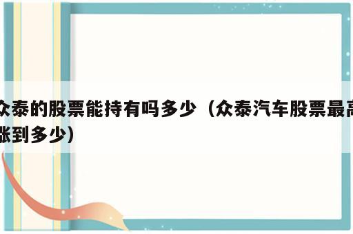 众泰的股票能持有吗多少（众泰汽车股票最高涨到多少）