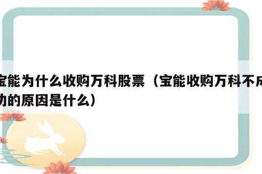 宝能为什么收购万科股票（宝能收购万科不成功的原因是什么）