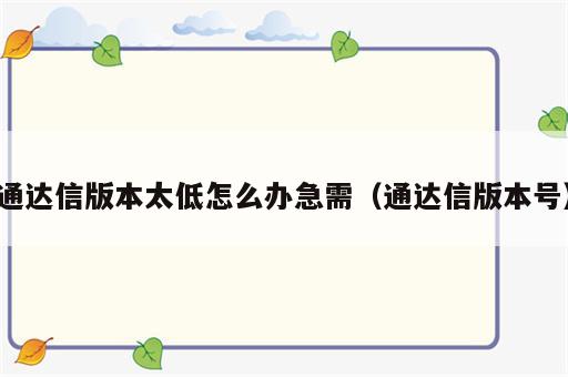 通达信版本太低怎么办急需（通达信版本号）