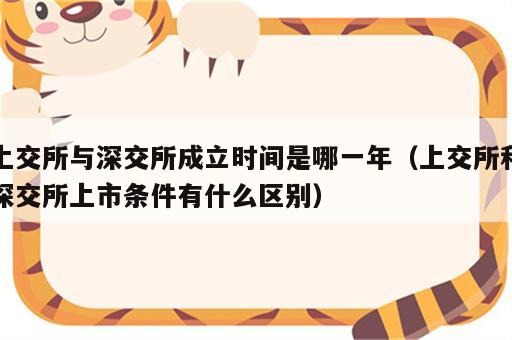 上交所与深交所成立时间是哪一年（上交所和深交所上市条件有什么区别）