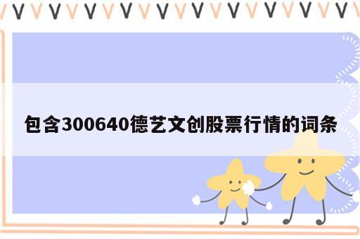 包含300640德艺文创股票行情的词条