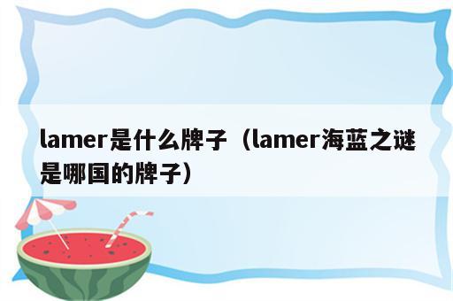 lamer是什么牌子（lamer海蓝之谜是哪国的牌子）