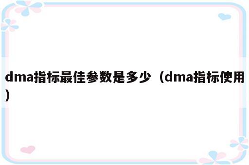 dma指标最佳参数是多少（dma指标使用）