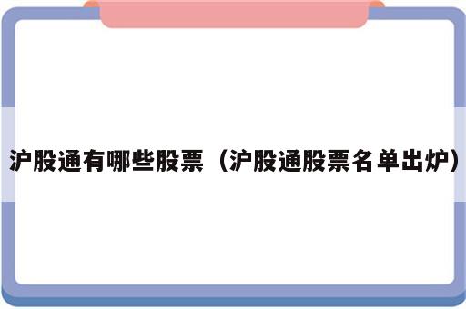 沪股通有哪些股票（沪股通股票名单出炉）