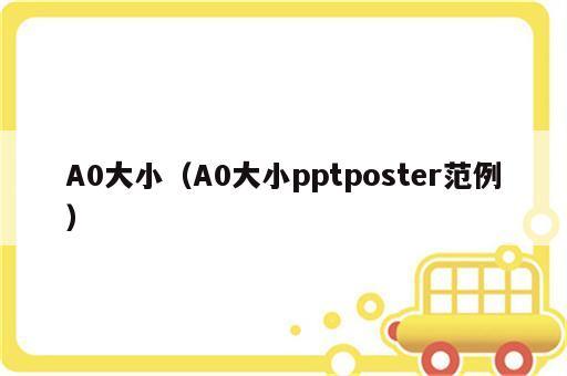 A0大小（A0大小pptposter范例）