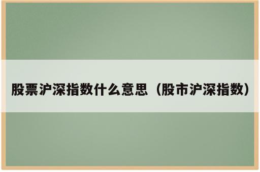 股票沪深指数什么意思（股市沪深指数）