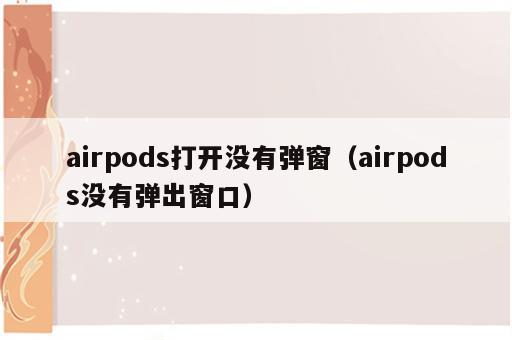 airpods打开没有弹窗（airpods没有弹出窗口）