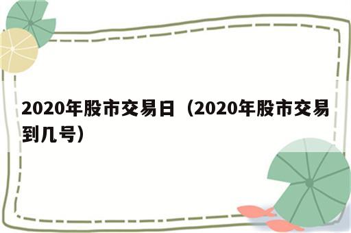 2020年股市交易日（2020年股市交易到几号）