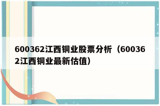 600362江西铜业股票分析（600362江西铜业最新估值）