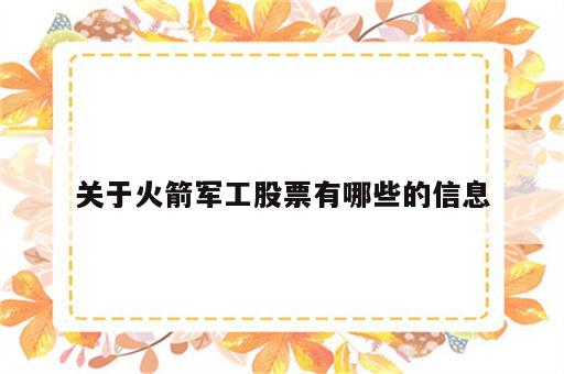 关于火箭军工股票有哪些的信息