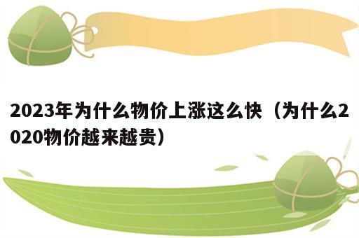 2023年为什么物价上涨这么快（为什么2020物价越来越贵）