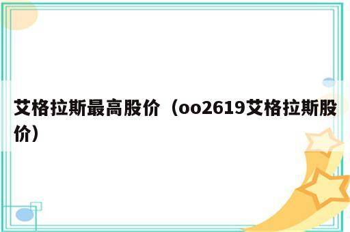 艾格拉斯最高股价（oo2619艾格拉斯股价）