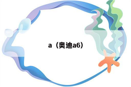 a（奥迪a6）