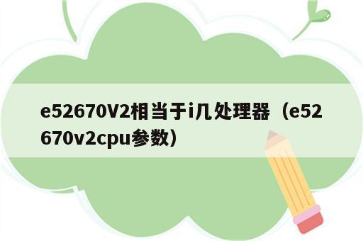 e52670V2相当于i几处理器（e52670v2cpu参数）