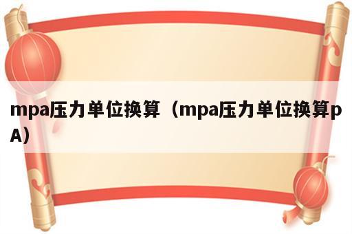 mpa压力单位换算（mpa压力单位换算pA）