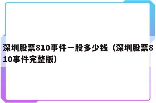 深圳股票810事件一股多少钱（深圳股票810事件完整版）