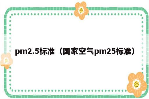 pm2.5标准（国家空气pm25标准）