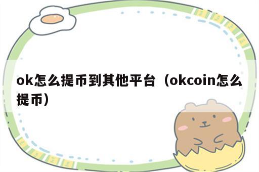 ok怎么提币到其他平台（okcoin怎么提币）