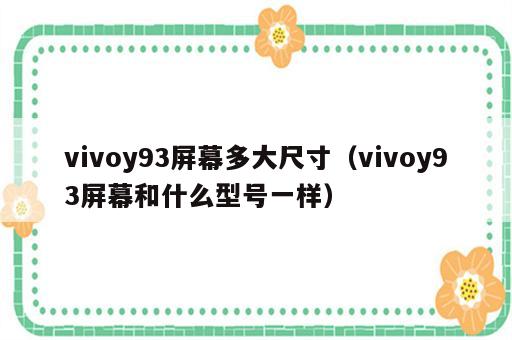 vivoy93屏幕多大尺寸（vivoy93屏幕和什么型号一样）