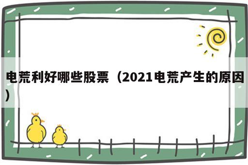 电荒利好哪些股票（2021电荒产生的原因）