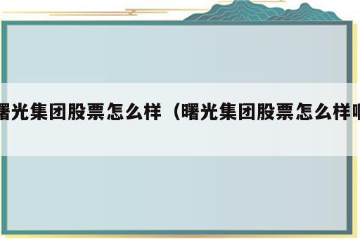 曙光集团股票怎么样（曙光集团股票怎么样啊）