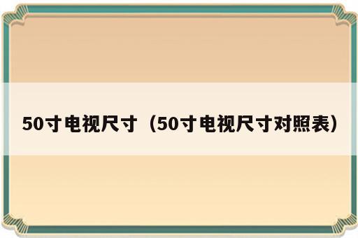 50寸电视尺寸（50寸电视尺寸对照表）