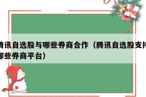 腾讯自选股与哪些券商合作（腾讯自选股支持哪些券商平台）