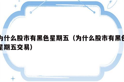 为什么股市有黑色星期五（为什么股市有黑色星期五交易）