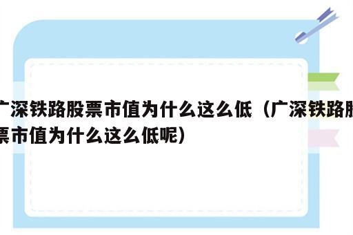 广深铁路股票市值为什么这么低（广深铁路股票市值为什么这么低呢）