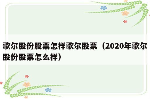 歌尔股份股票怎样歌尔股票（2020年歌尔股份股票怎么样）