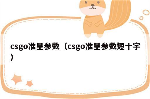 csgo准星参数（csgo准星参数短十字）