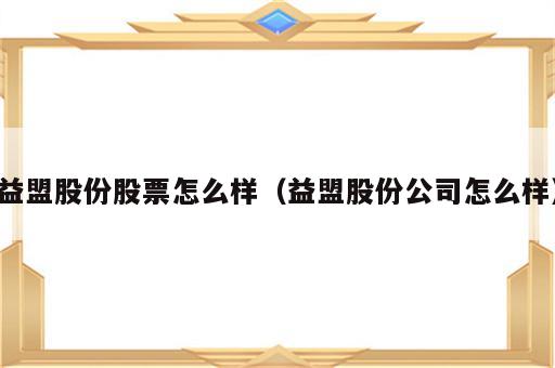 益盟股份股票怎么样（益盟股份公司怎么样）