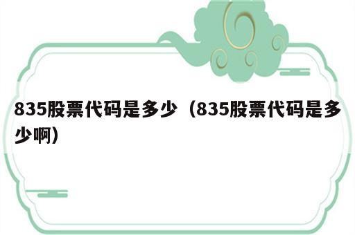 835股票代码是多少（835股票代码是多少啊）