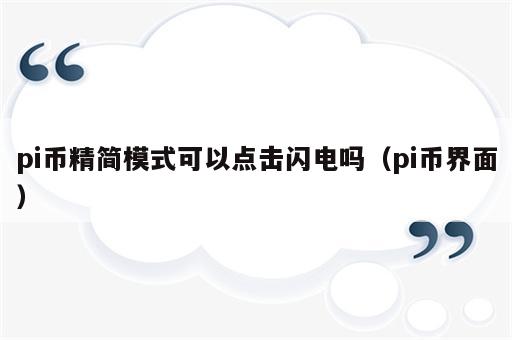 pi币精简模式可以点击闪电吗（pi币界面）