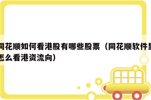 同花顺如何看港股有哪些股票（同花顺软件里怎么看港资流向）