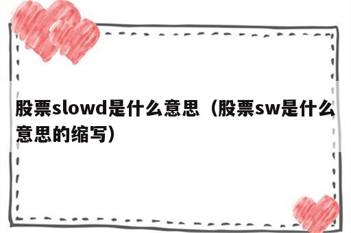 股票slowd是什么意思（股票sw是什么意思的缩写）