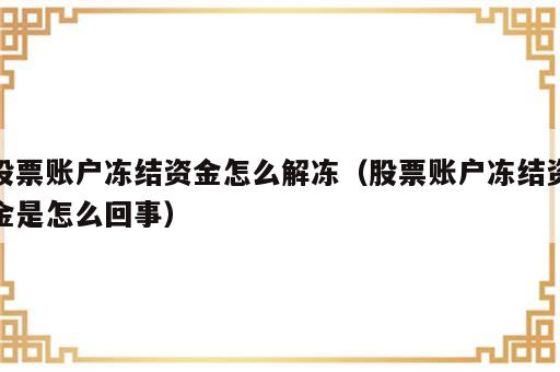 股票账户冻结资金怎么解冻（股票账户冻结资金是怎么回事）