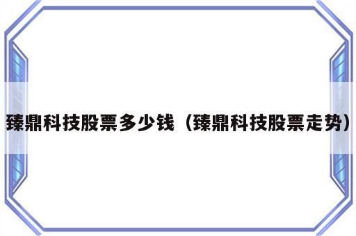 臻鼎科技股票多少钱（臻鼎科技股票走势）