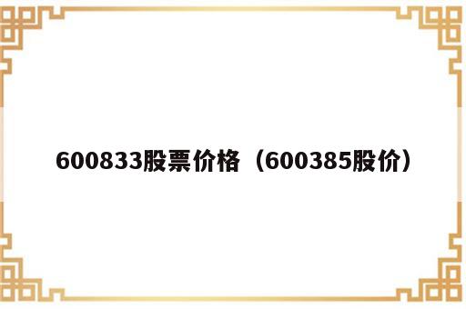 600833股票价格（600385股价）