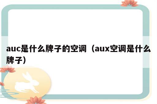 auc是什么牌子的空调（aux空调是什么牌子）