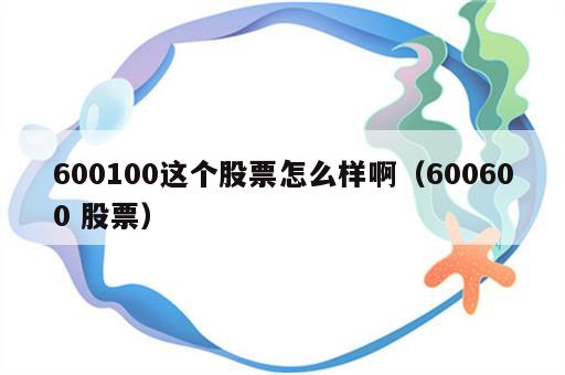 600100这个股票怎么样啊（600600 股票）