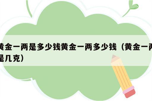 黄金一两是多少钱黄金一两多少钱（黄金一两是几克）