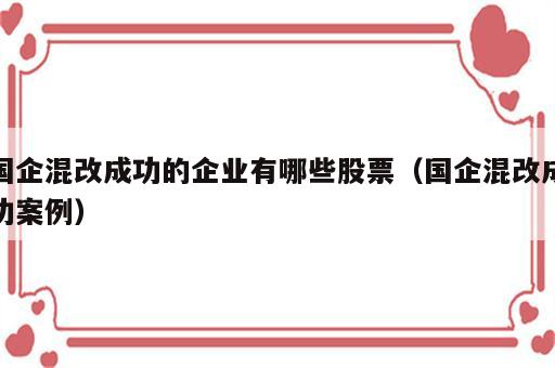 国企混改成功的企业有哪些股票（国企混改成功案例）