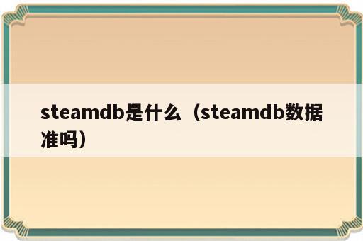 steamdb是什么（steamdb数据准吗）