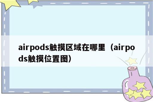 airpods触摸区域在哪里（airpods触摸位置图）