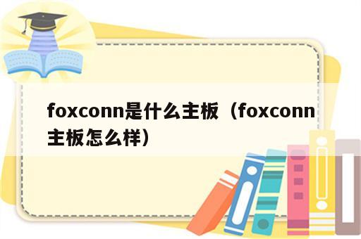 foxconn是什么主板（foxconn主板怎么样）