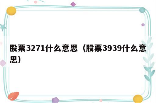 股票3271什么意思（股票3939什么意思）