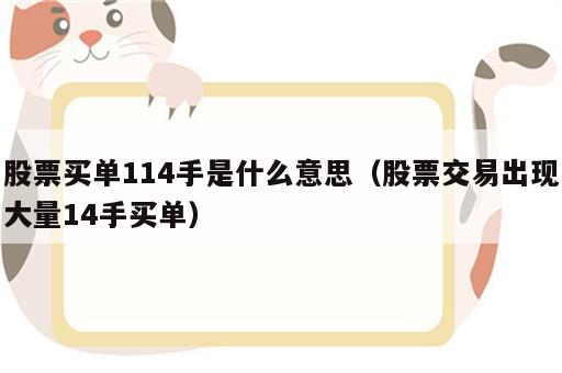 股票买单114手是什么意思（股票交易出现大量14手买单）