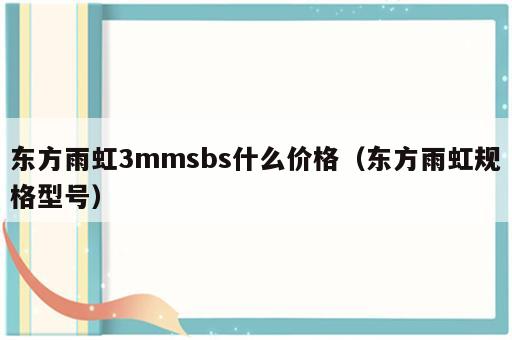 东方雨虹3mmsbs什么价格（东方雨虹规格型号）