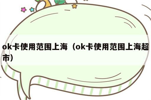 ok卡使用范围上海（ok卡使用范围上海超市）